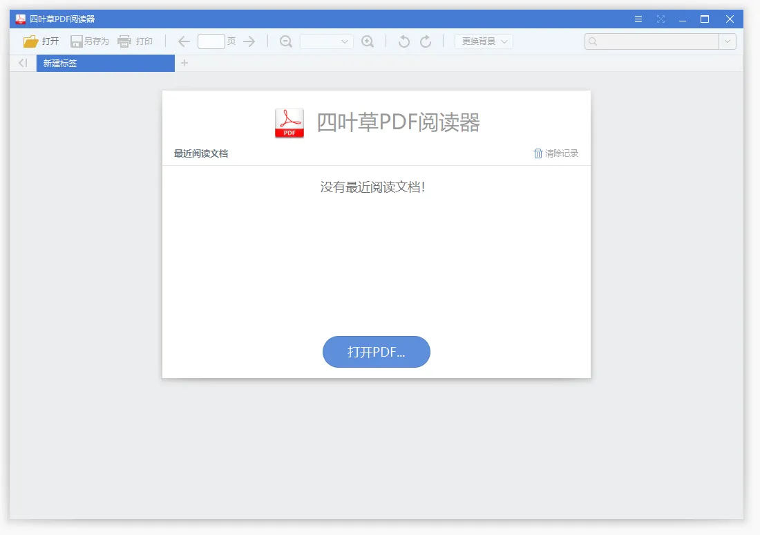 图片[1]-四叶草 PDF 阅读器 | CloverPdf（1.5.0.0）-软件工具箱