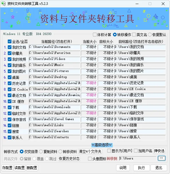 资料文件夹转移工具 (v5.2.4.825)-软件工具箱