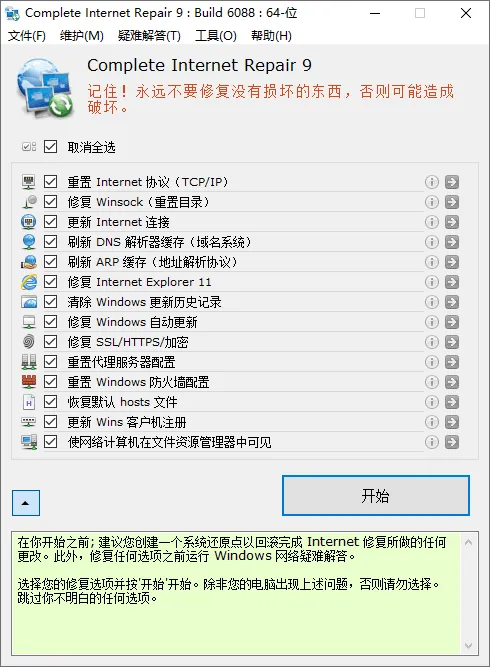 网络修复工具 | Complete Internet Repair（v11.1.3.6518）-软件工具箱