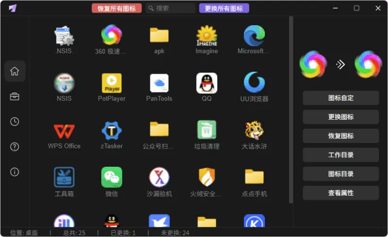 一键批量更换/还原快捷方式图标 | LinkEcho (v1.0)-软件工具箱