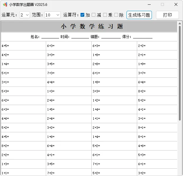 小学数学出题器（v2026.01.06）-软件工具箱