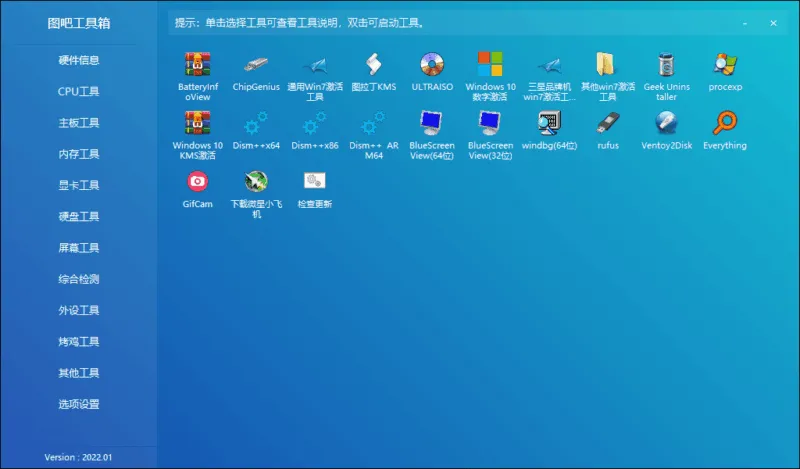 图吧工具箱，硬件工具合集（2026.01版）-软件工具箱