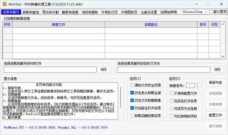 WIM映像文件处理工具 | WimTool (v2.0.2026.0103)-软件工具箱