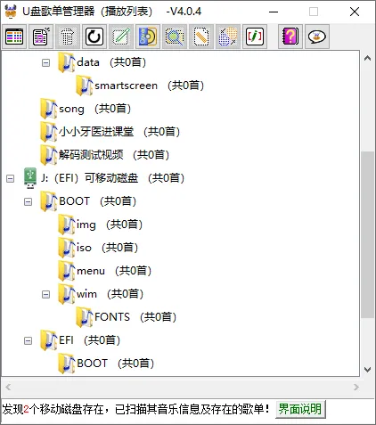 U盘歌单管理器（v5.4.1）-软件工具箱