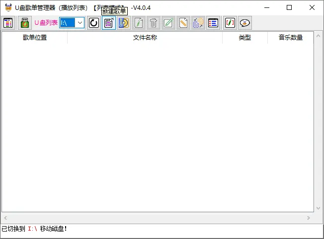 图片[2]-U盘歌单管理器（v5.4.1）-软件工具箱
