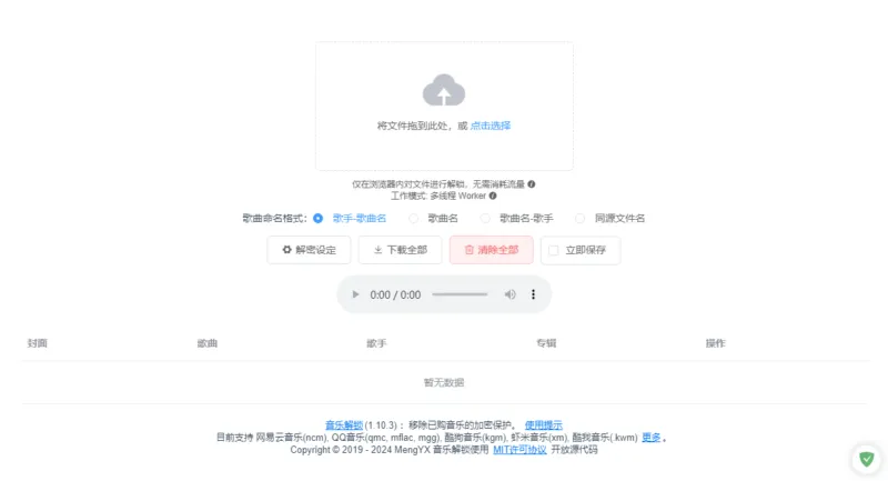加密音乐格式解锁 | unlock music 离线版 （v0.2.19）-软件工具箱