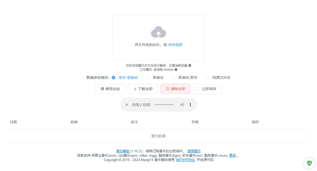 图片[1]-加密音乐格式解锁 | unlock music 离线版 （v0.2.19）-软件工具箱