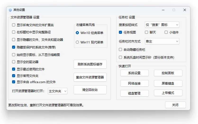 图片[2]-Windows 11、10 轻松设置 （1.12 正式版）-软件工具箱