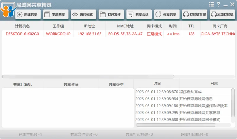 局域网共享精灵(20251110)-软件工具箱