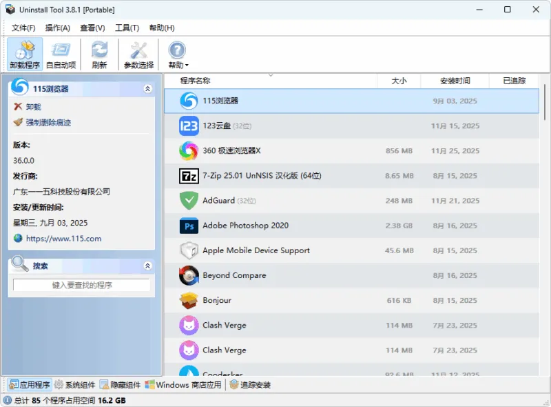 专业卸载工具 Uninstall Tool（v3.8.1.5740 2025.11.27）-软件工具箱