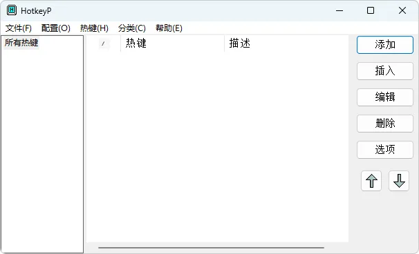 全局快捷键工具 | HotKeyP (v4.11)-软件工具箱