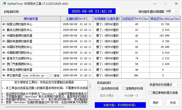 系统时间校准工具 | GetNetTime（v1.3.2025.1111）-软件工具箱