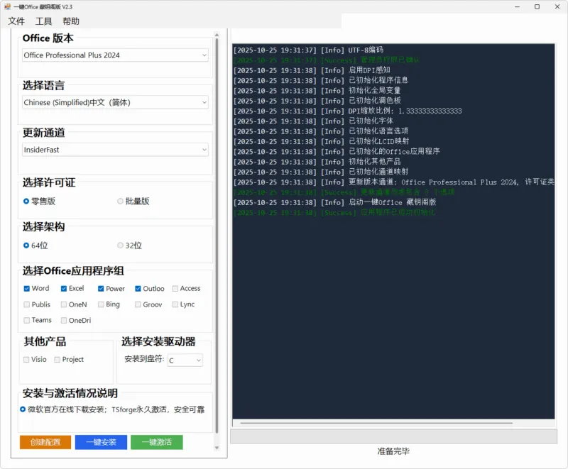 微软 Office 一键安装激活工具 (v2.5)-软件工具箱
