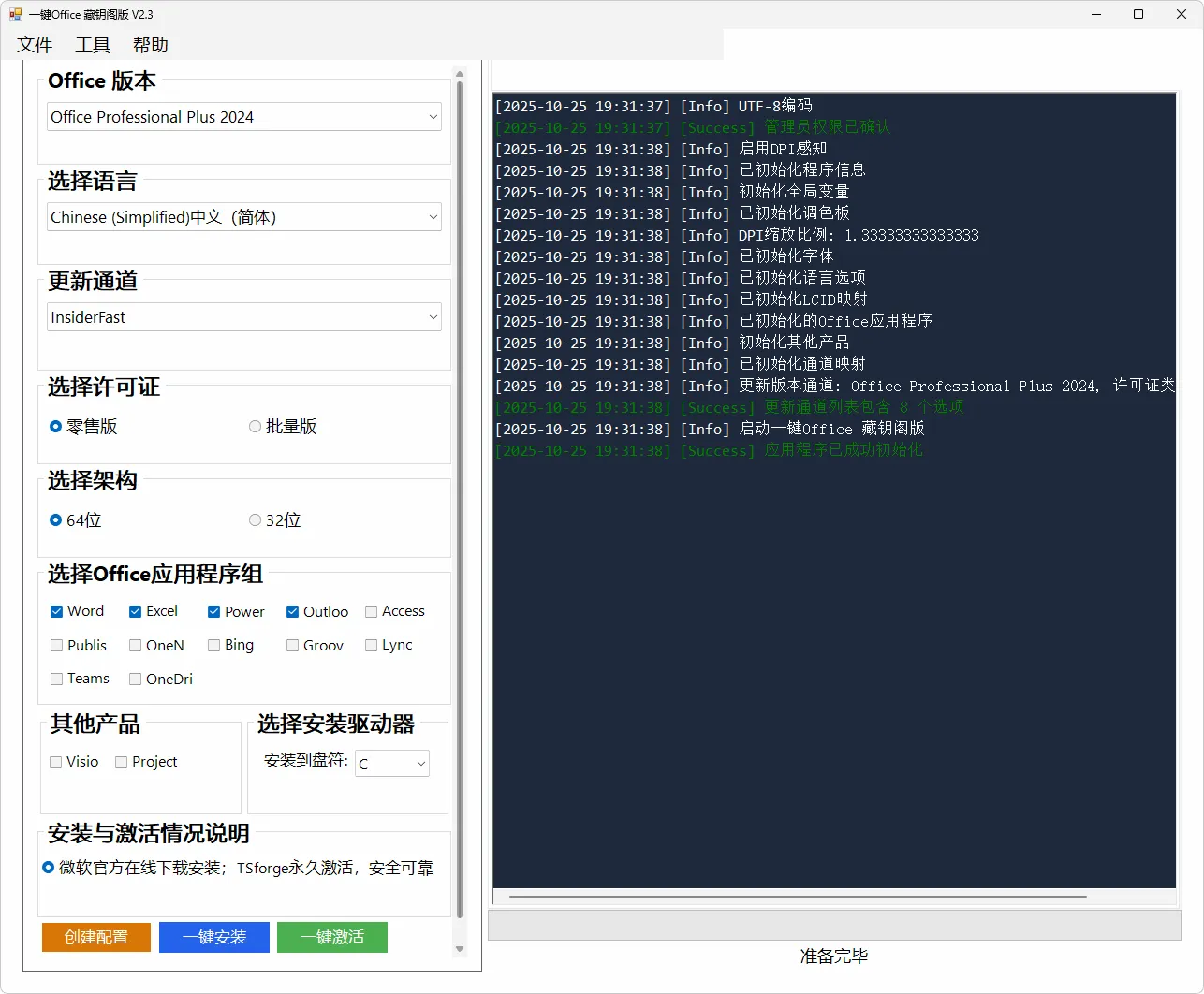 图片[1]-微软 Office 一键安装激活工具 (v2.5)-软件工具箱