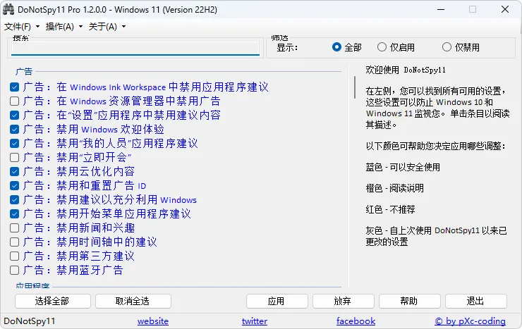 Windows 隐私关闭工具 | DoNotSpy11（v1.3.0）-软件工具箱
