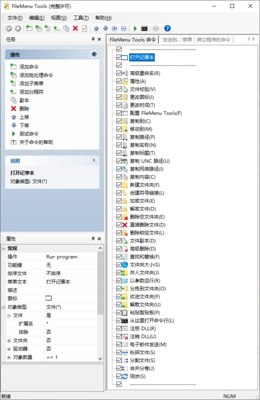 右键菜单实用工具 | Configure FileMenu Tools（v8.6.0.0）-软件工具箱