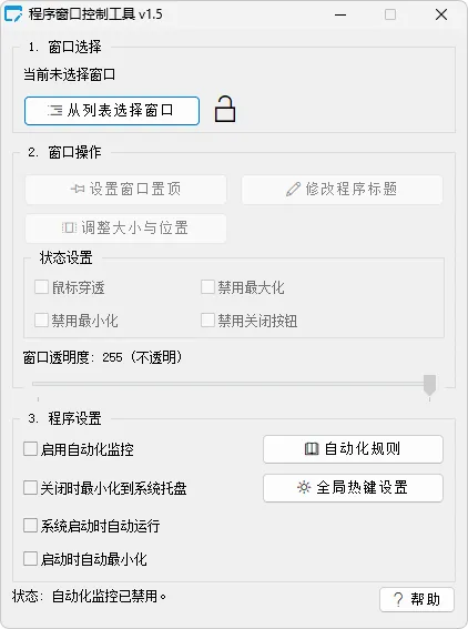 程序窗口控制工具，学习/摸鱼/标准化界面布局 (v1.5)-软件工具箱