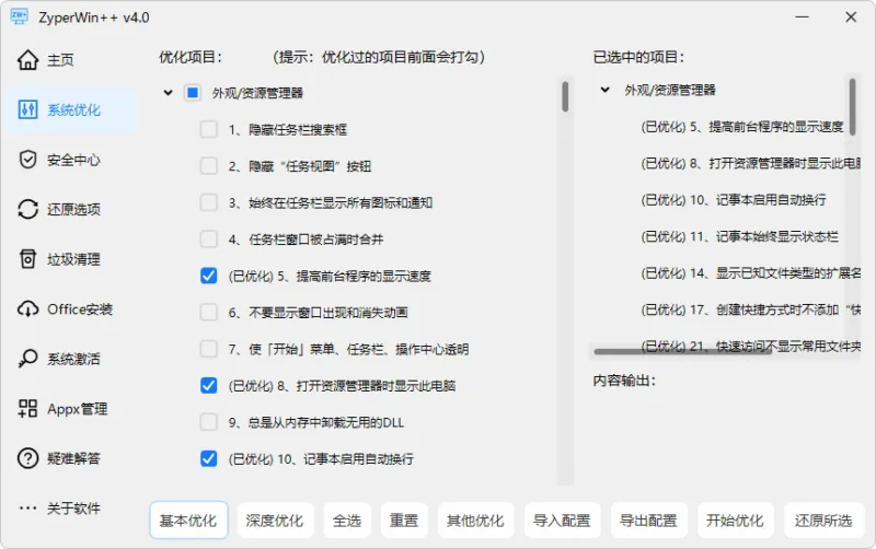 Windows 优化工具 | ZyperWin++(v4.1)-软件工具箱