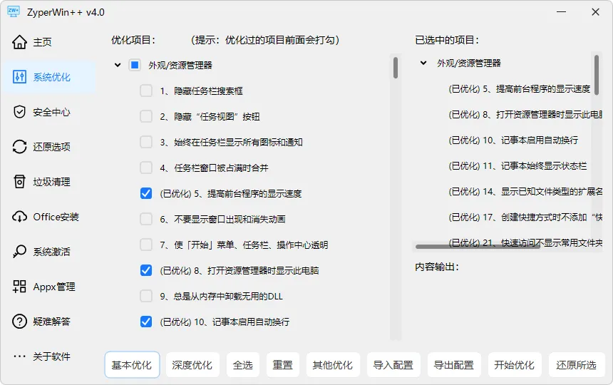 图片[1]-Windows 优化工具 | ZyperWin++(v4.1)-软件工具箱