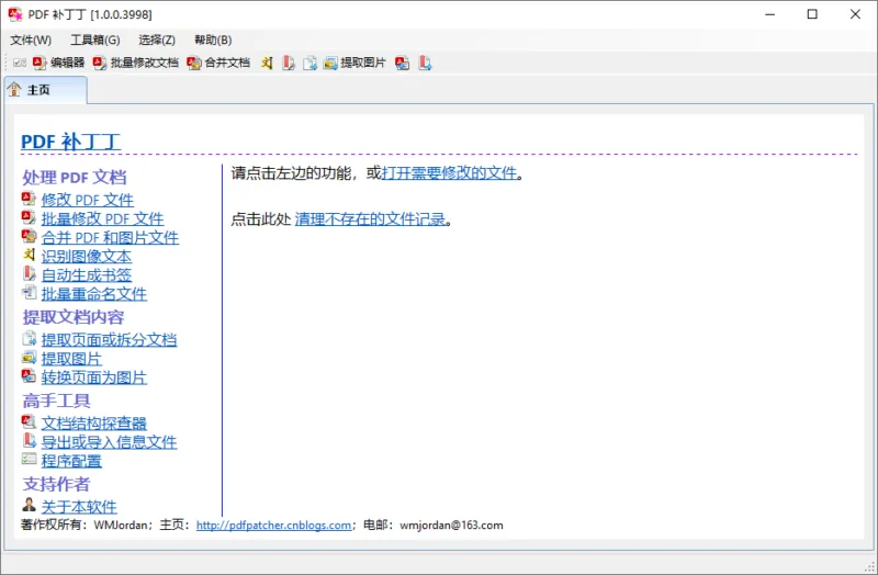 PDF信息修改工具 PDF补丁丁 | PDFPatcher（v1.1.3.4663）-软件工具箱