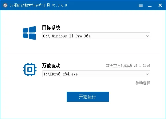 万能驱动搜索与运行工具 | WanDrvRunTools（v1.1.2.0）-软件工具箱