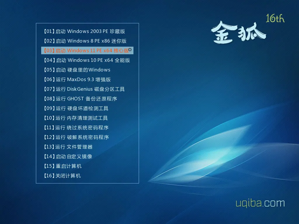 图片[2]-《金狐系统维护盘》十六周年纪念版（UD/ISO）2025.07.28-软件工具箱