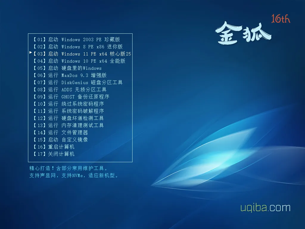 图片[1]-《金狐系统维护盘》十六周年纪念版（UD/ISO）2025.07.28-软件工具箱