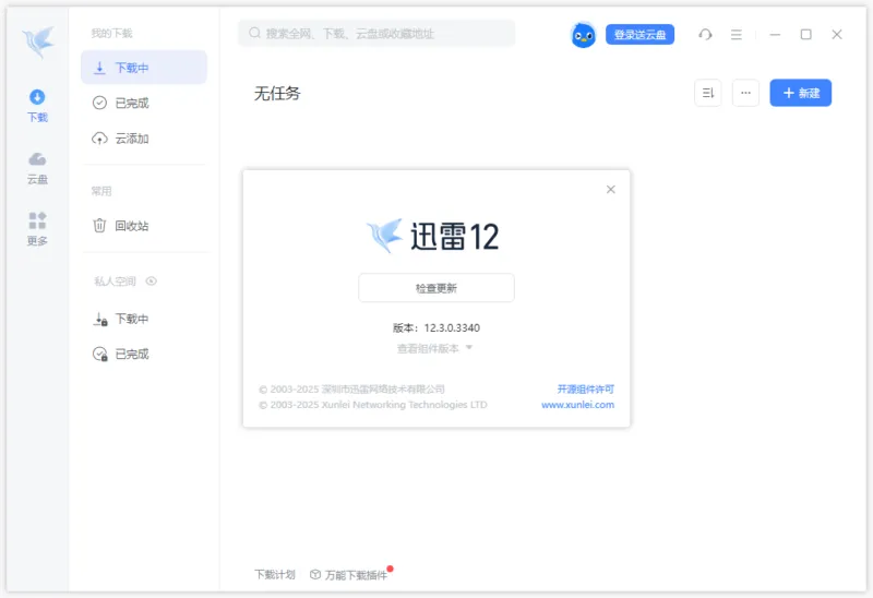 迅雷12 64 位去广告安装版+便携版（v12.3.0.3340）-软件工具箱