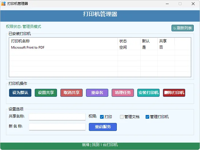 打印机管理器 | Printer Manager（2025.06.19.5）-软件工具箱