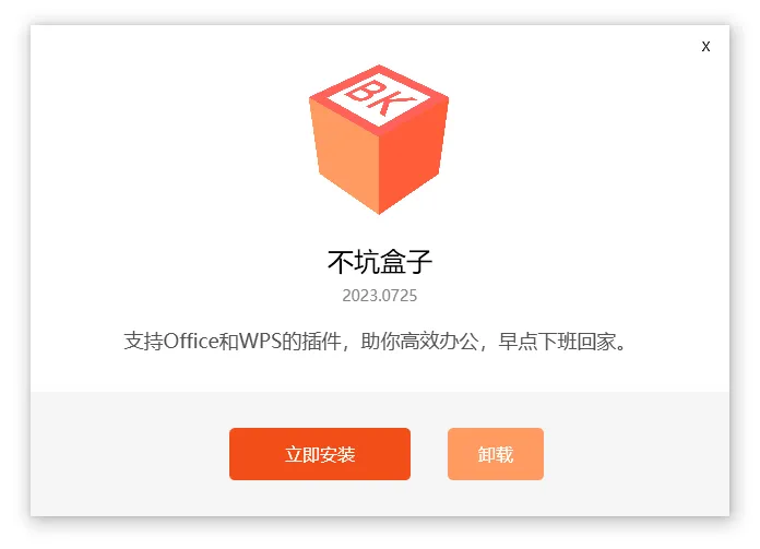 免费 Office 插件 | 不坑盒子（2025.06.18）-软件工具箱