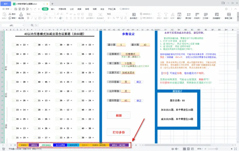 小学数学运算题随机生成 第11版-软件工具箱