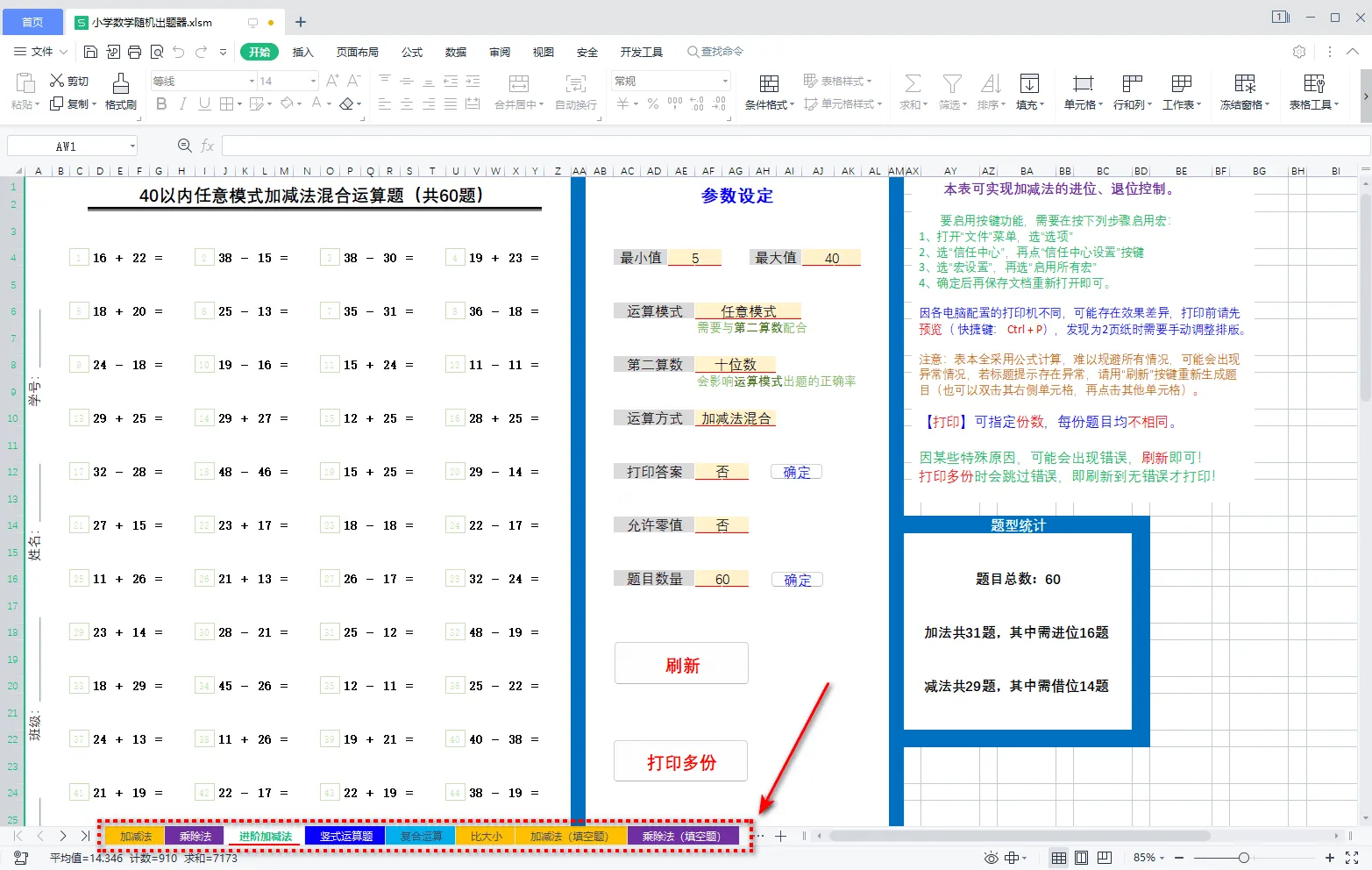 图片[1]-小学数学运算题随机生成 第11版-软件工具箱