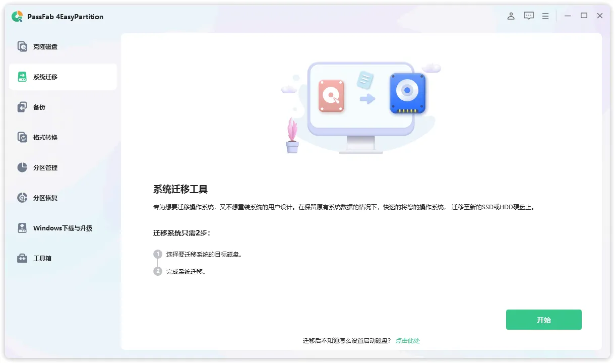 图片[2]-系统迁移与全能分区管理工具 | PassFab 4EasyPartition（v3.7.1）-软件工具箱