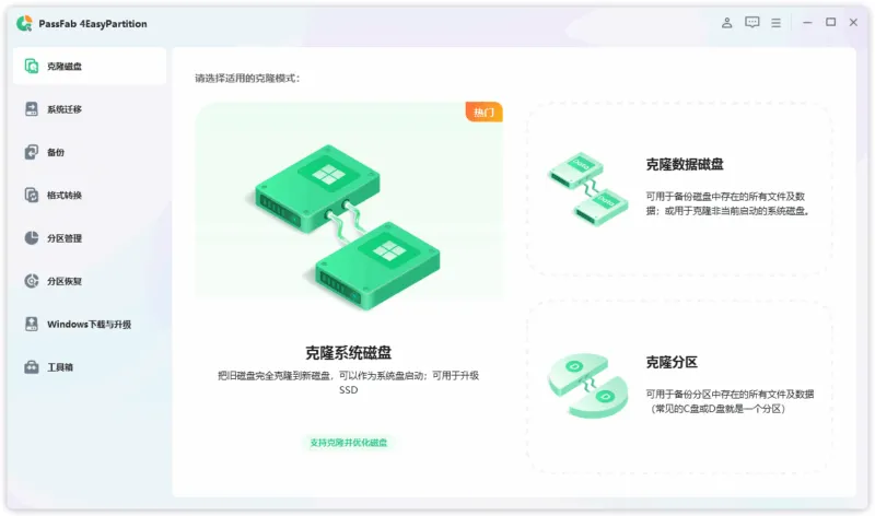 系统迁移与全能分区管理工具 | PassFab 4EasyPartition（v3.7.1）-软件工具箱
