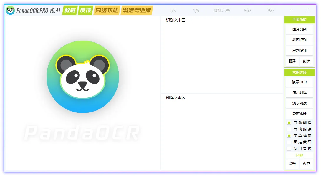 图片[1]-多功能OCR图文识别工具 | PandaOCR.Pro（5.58）-软件工具箱