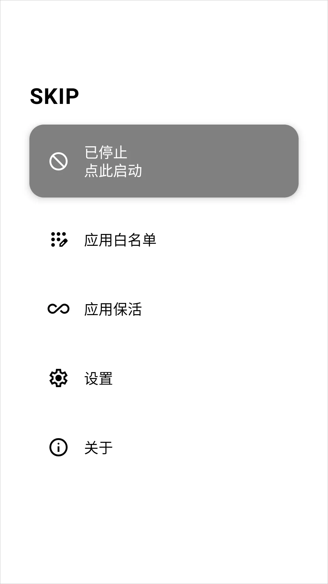 图片[1]-安卓自动跳过开屏广告软件 | SKIP（3.1.0）-软件工具箱