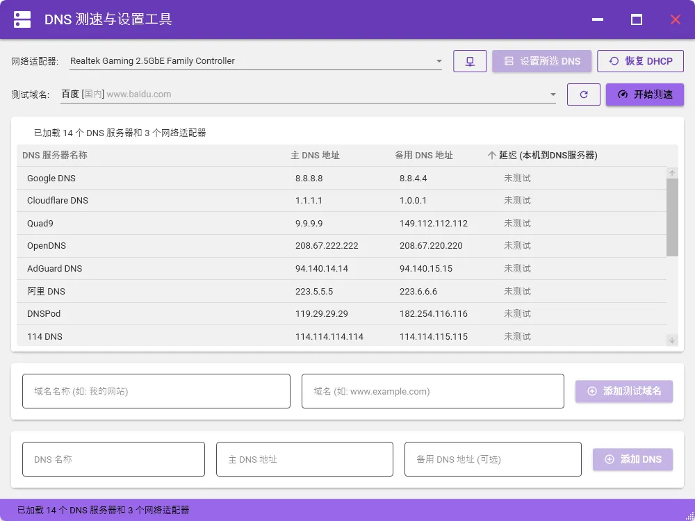 图片[1]-DNS测速与设置工具（v1.0）-软件工具箱