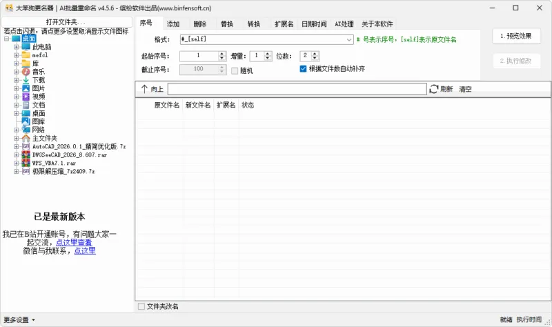 大笨狗更名器、大笨狗批量重命名（v4.5.6）-软件工具箱