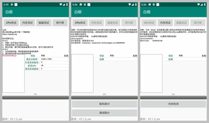 手机跑分、硬件参数甄别工具 白眼 （2.1.4）-软件工具箱