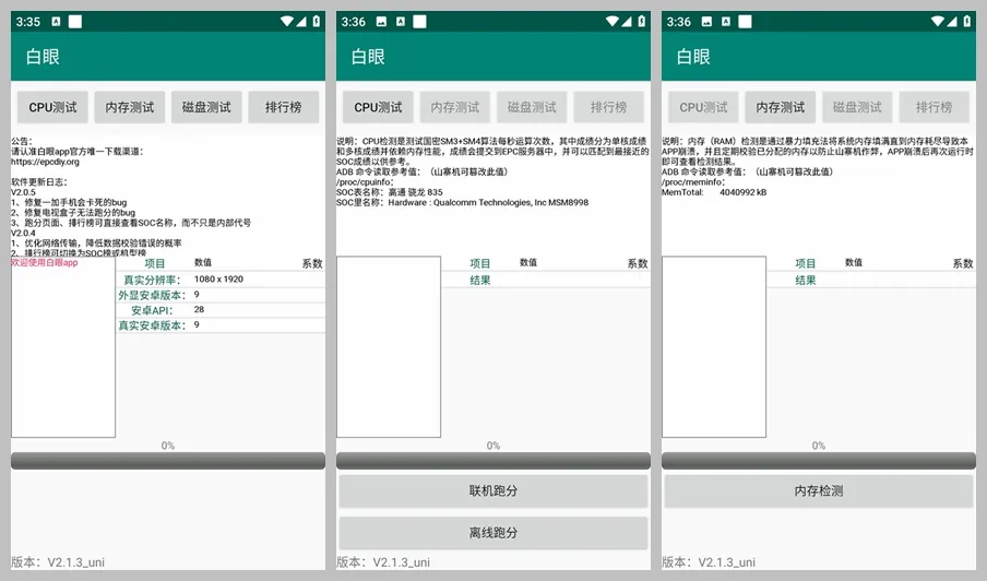 图片[1]-手机跑分、硬件参数甄别工具 白眼 （2.1.4）-软件工具箱