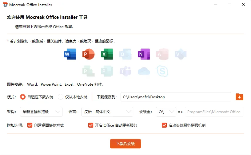 图片[2]-Microsoft Office 自定义安装部署工具 | Mocreak（2.4.1.407）-软件工具箱