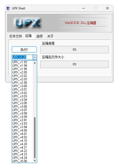 UPX 压缩壳 UpxShell 整理（1.20-5.00）-软件工具箱