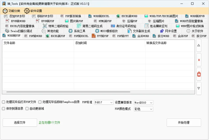 文档、PDF转换工具 | Kun Tools（0.4.6 | 20250306）-软件工具箱