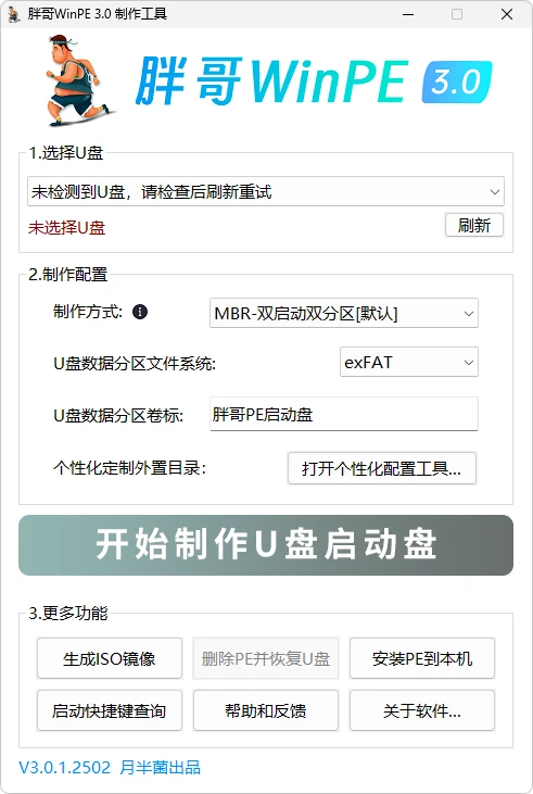 胖哥 WinPE（3.0）-软件工具箱