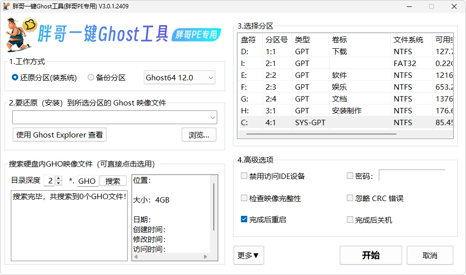 图片[5]-胖哥 WinPE（3.0）-软件工具箱
