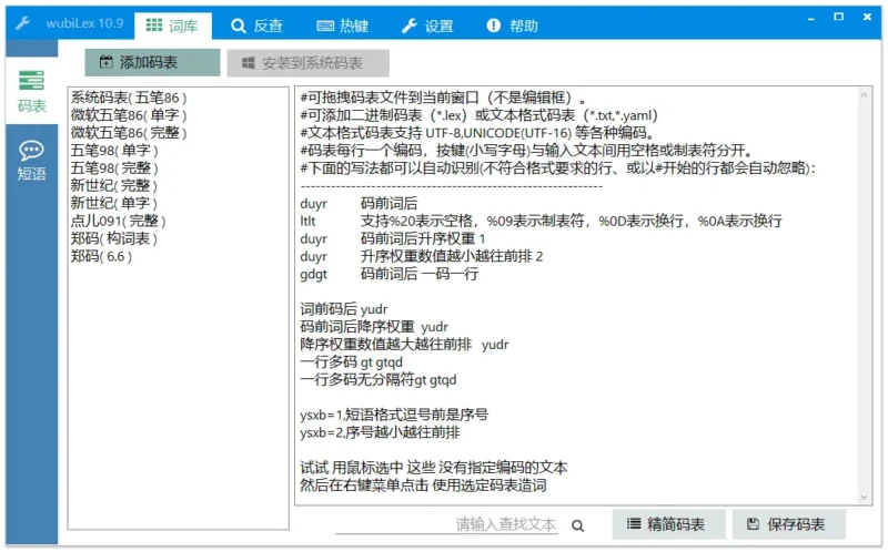 Win10 五笔助手 | wubiLex（12.1.0.0）-软件工具箱