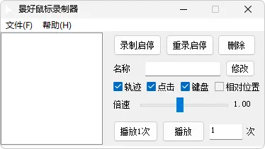 景好鼠标录制器（2.1）-软件工具箱