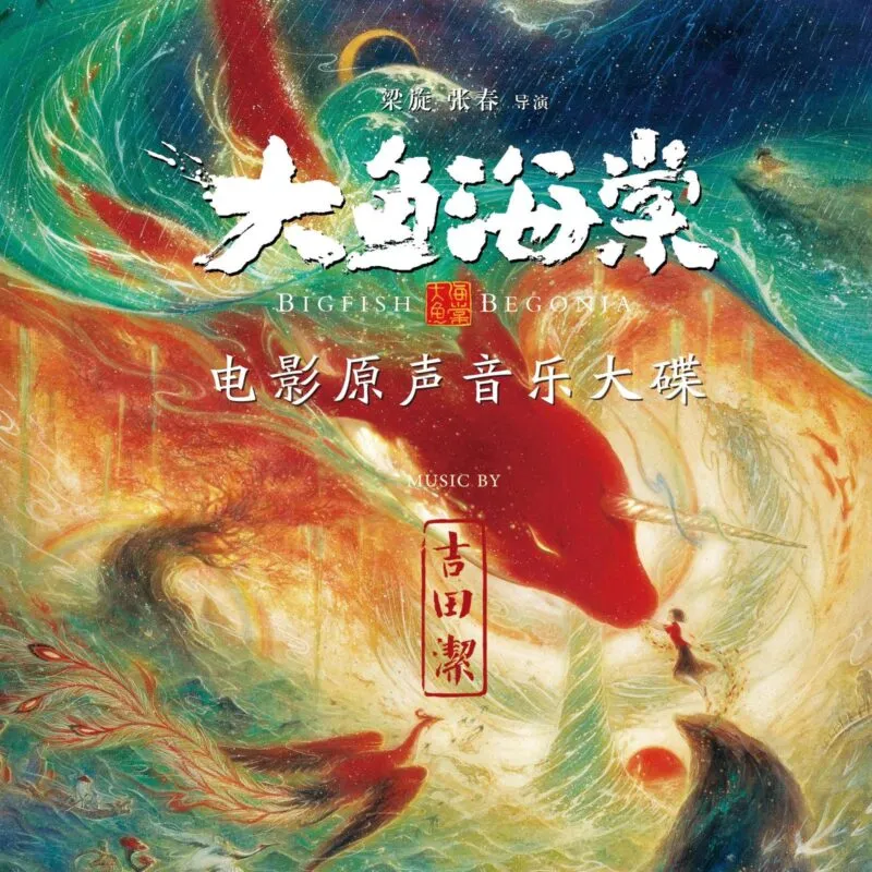 吉田潔 - 《大鱼海棠》电影原声音乐大碟-软件工具箱