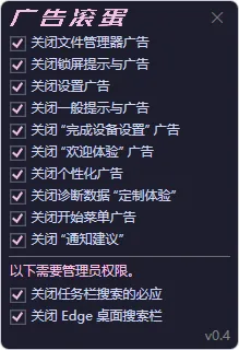 关闭 Windows 11 系统广告软件 | OFGB（0.4）-软件工具箱