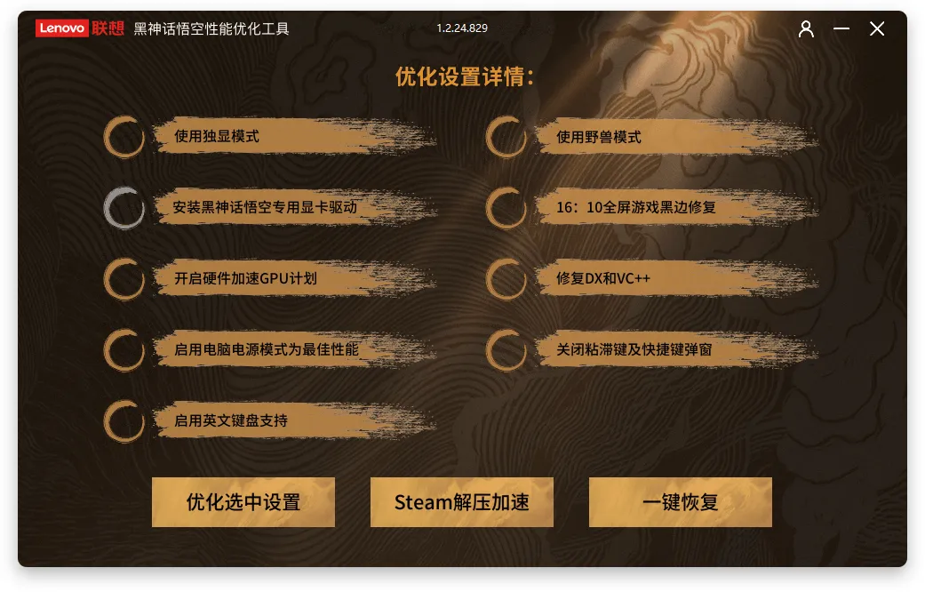 图片[1]-联想黑神话悟空性能优化工具（1.2.24.829）-软件工具箱